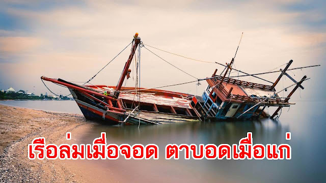 เรือล่มเมื่อจอด ตาบอดเมื่อแก่ หมายถึงอะไร ?