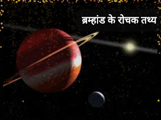 ब्रह्मांड के बारे में कुछ रोचक जानकारी|| Universe Facts in Hindi