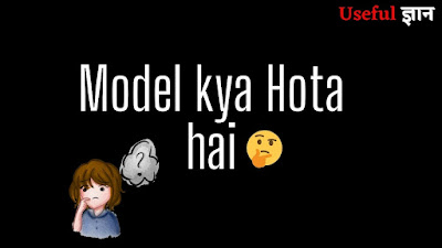 model kya hota hai