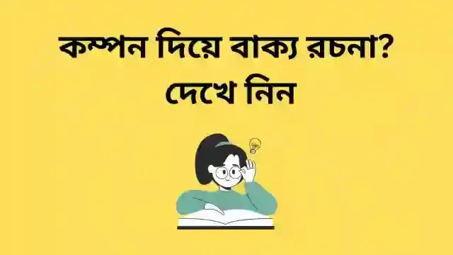 কম্পন দিয়ে বাক্য রচনা