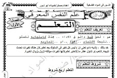 الفصل الاول فى المنهج الجديد علم النفس 2016 للصف الثالث الثانوى اعداد مستر ضياء ابو النور