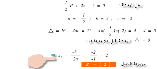 طريقة المميز لحل معادلة من الدرجة الثانية بمجهول واحد