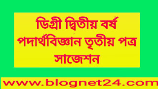 ডিগ্রী দ্বিতীয় বর্ষ পদার্থবিজ্ঞান তৃতীয় পত্র সাজেশন