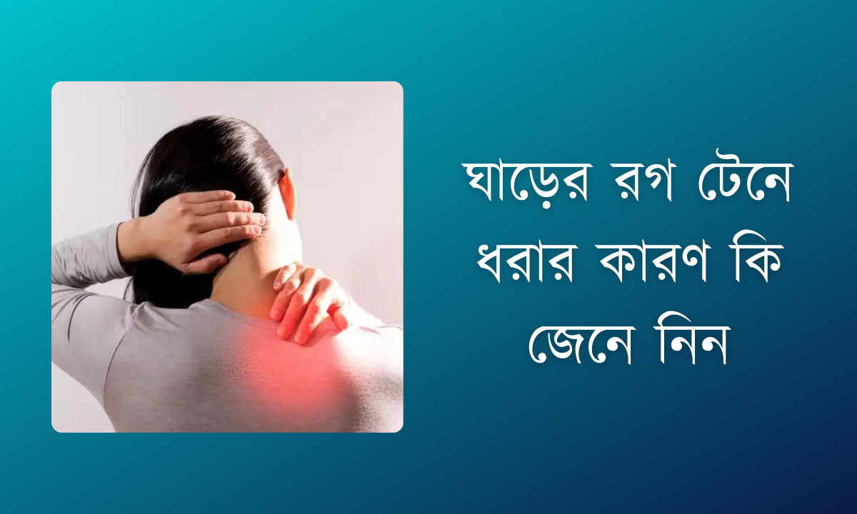 ঘাড়ের রগ টেনে ধরার কারণ কি জেনে নিন