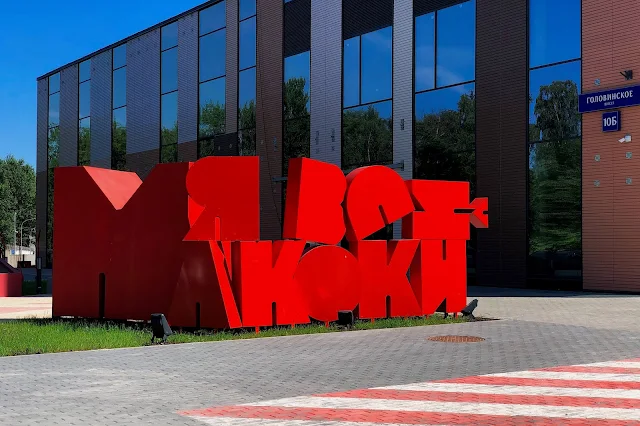 Головинское шоссе, жилой комплекс «Маяковский» (2019)