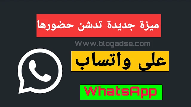 ميزة جديدة تدشن حضورها على واتس آب