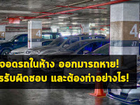 สำคัญมาก! จอดรถในห้างแล้วรถหาย!ใครรับผิดชอบและต้องทำอย่างไร อ่านเลย.. 