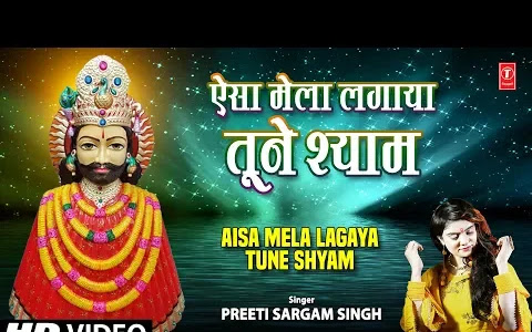 ऐसा मेला लगाया तूने श्याम लिरिक्स Aisa Mela Lagaya Tune Shyam Lyrics