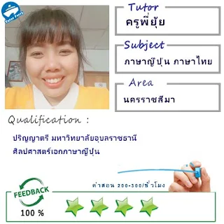 ครูพี่ยุ้ย (ID : 13682) สอนวิชาภาษาญี่ปุ่น ที่นครราชสีมา