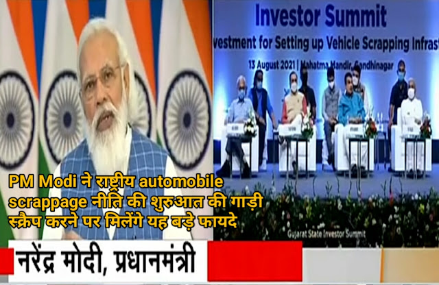 PM Modi ने राष्ट्रीय automobile scrappage नीति की शुरुआत की गाड़ी स्क्रैप करने पर मिलेंगे यह बड़े फायदे