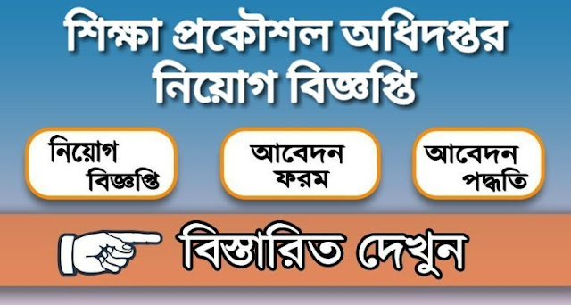 সরকারী চাকরির খবর, চাকরির খবর প্রথম আলো, চাকরির বাজার, আজকের চাকরির খবর, চাকরির ডাক, আজকের চাকরির পত্রিকা,চাকরির পত্রিকা আজকের, নিয়োগ বিজ্ঞপ্তি, নিয়োগ বিজ্ঞপ্তি ২০২০, নিয়োগ বিজ্ঞপ্তি 2020, daily education, চাকরির খবর পত্রিকা, চাকরির খবর ২০২০, চাকরির খবর apk, চাকরির খবর bd jobs, চাকরির খবর.com, daily চাকরির খবর, e চাকরির খবর, চাকরির খবর govt, চাকরি নিয়োগ বিজ্ঞপ্তি ২০২০, চাকরি নিয়োগ বিজ্ঞপ্তি, চাকরি নিয়োগ বিজ্ঞপ্তি 2020, চাকরী নিয়োগ বিজ্ঞপ্তি, চাকরীর নিয়োগ বিজ্ঞপ্তি, new চাকরির খবর, চাকরির খবর paper, চাকরির খবর পত্রিকা, চাকরির ডাক পত্রিকা, চাকরির বাজার পত্রিকা, সাপ্তাহিক চাকরির পত্রিকা  শিক্ষা প্রকৌশল অধিদপ্তর নিয়োগ বিজ্ঞপ্তি,Education Engineering Department EEDMOE Job Circular, শিক্ষা প্রকৌশল অধিদপ্তর নিয়োগ বিজ্ঞপ্তি ২০২০,Education Engineering Department EEDMOE Job Circular 2021,শিক্ষা প্রকৌশল অধিদপ্তর নিয়োগ বিজ্ঞপ্তি ২০২১,Education Engineering Department EEDMOE Job Circular 2020,Education Engineering Department Job,শিক্ষা প্রকৌশল অধিদপ্তর নিয়োগ,EEDMOE JOB CIRCULAR 2020,EEDMOE Job Circular 2020 - Jobs Test bd,শিক্ষা প্রকৌশল অধিদপ্তর ... - Prio Jobs,শিক্ষা প্রকৌশল অধিদপ্তর বগুড়া,জনস্বাস্থ্য প্রকৌশল অধিদপ্তর নিয়োগ বিজ্ঞপ্তি ২০২১,জনস্বাস্থ্য প্রকৌশল অধিদপ্তর নিয়োগ পরীক্ষা,জনস্বাস্থ্যে নিয়োগ