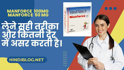 Manforce Tablet 100 mg 50 mg Uses In Hindi मैनफोर्स टेबलेट खाने का सही तरीकाऔर कितनी देर में असर करती है