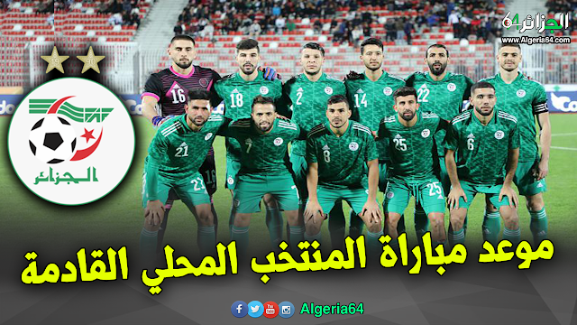 مباراة المنتخب الجزائري المحلي القادمة و القنوات الناقلة