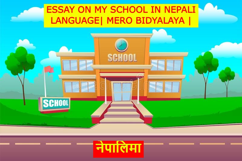 Essay on my school in Nepali Language, essay on Mero bidyalaya for class 4,class 5,class6, class7,class8,essay on my school, nepaliessay1.blogspot.com