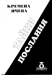 Тайни послания