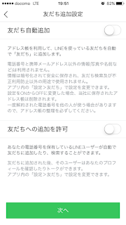 LINEで友だち自動追加しない（オフ）設定