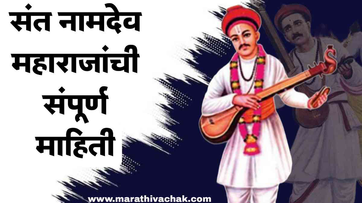 संत नामदेव - माहिती मराठी | चरित्र, कथा, अभंग, साहित्य, कार्य, शिकवण | sant namdev information in marathi