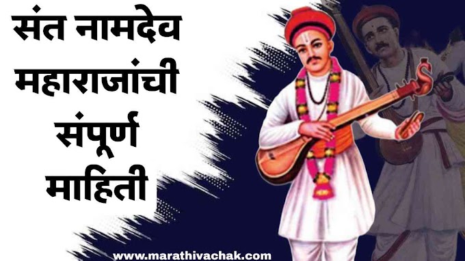 संत नामदेव माहिती मराठी मध्ये | चरित्र, कथा, अभंग, साहित्य, कार्य, शिकवण | sant namdev information in marathi 