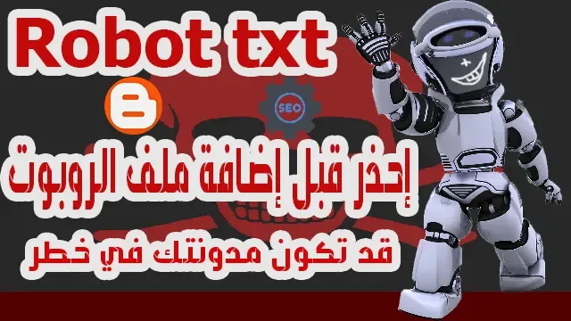 كيف يمكنك إضافة ملفات الروبوت تكست أخطاء يتجاهلها أغلب المدونين في بلوجر Robot.txt