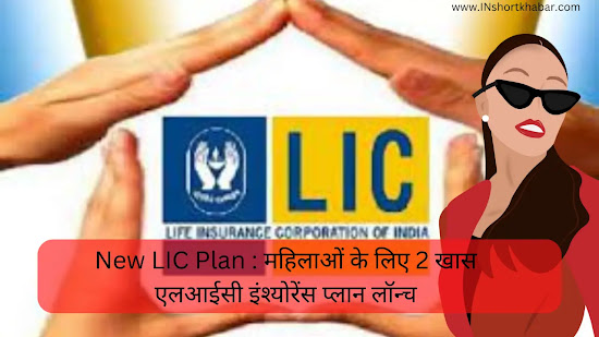New LIC Plan - महिलाओं के लिए 2 खास एलआईसी इंश्योरेंस प्लान लॉन्च
