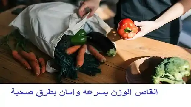 انقاص الوزن بسرعه كيفية انقاص الدهون من الجسم