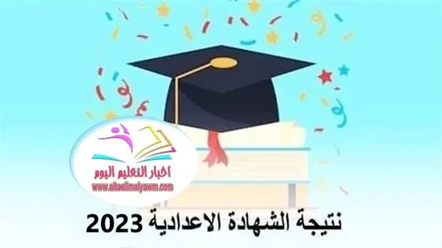 رسميًا : موعد إعلان نتيجة الشهادة الإعدادية 2023  ..  بالاسم ورقم الجلوس