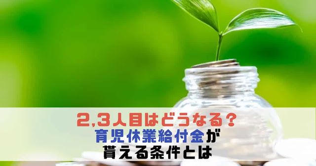 2人目3人目で育児休業給付金が貰える条件って？実際の経験から注意点を語ります