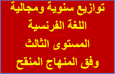 توازيع سنوية ومجالية  اللغة الفرنسية المستوى الثالث وفق المنهاج المنقح