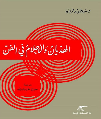 الهذيان والاحلام في الفن  سيغموند فرويد