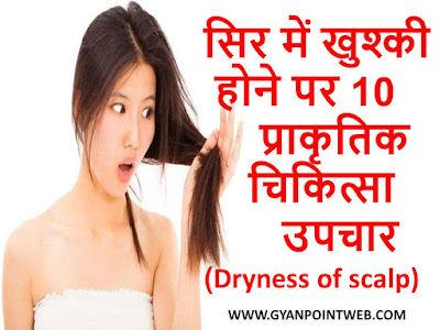 सिर में खुश्की होने पर 10 प्राकृतिक चिकित्सा उपचार (Dryness of scalp)