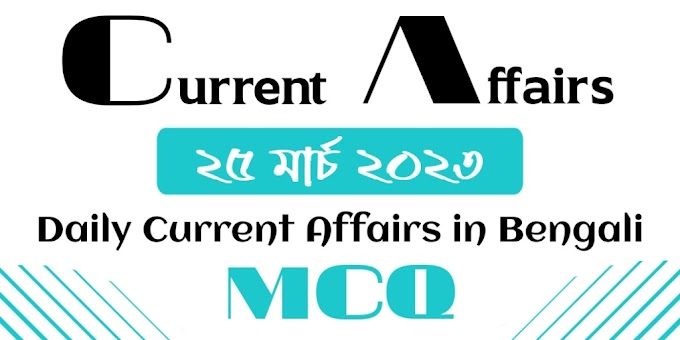 25th March 2023 - Daily Current Affairs in Bengali || Bengali Current Affairs