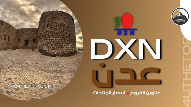 شركة DXN في اليمن عدن