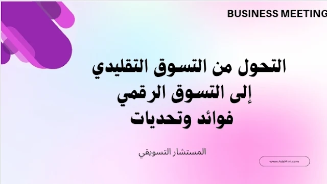 التحول من التسوق التقليدي إلى التسوق الرقمي: فوائد وتحديات