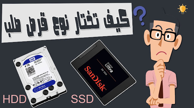 أهم فروقات القرص الصلب Hard drive بين SSD و HDD 