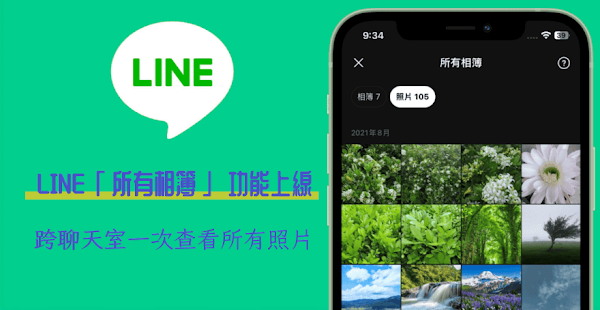 LINE 所有相簿：方便查看所有聊天對象的相簿