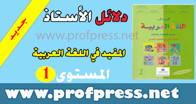 دليل الاستاذ المفيد في اللغة العربية للسنة الأولى من التعليم الابتدائي الطبعة الجديدة