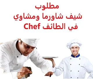 وظائف السعودية مطلوب شيف شاورما ومشاوي في الطائف Chef