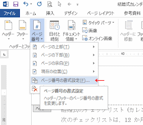 ［ページ番号の書式設定］をクリックします