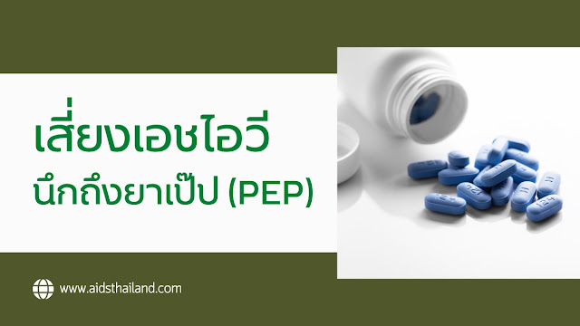 เสี่ยง HIV นึกถึงยาเป๊ป (PEP)