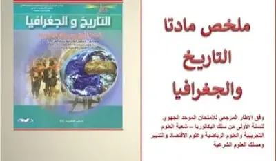 مورد ملخصات دروس مادتي التاريخ والجغرافيا الأولى بكالوريا