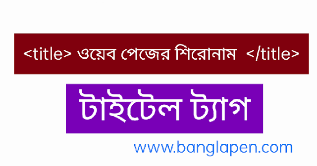 টাইটেল  ট্যাগ