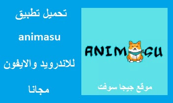 animasu APK 2023 تحميل تطبيق animasu APK 2023 تطبيق animasu APK 2023 تنزيل تطبيق animasu للاندرويد animasu للايفون تحميل تطبيق animasu للاندرويد