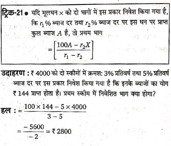 ₹4000 को दो स्कीमों मे क्रमश: 3% प्रतिवर्ष तथा 5% प्रतिवर्ष व्याज दर पर इस प्रकार निवेश कीया गया कि इनके व्याज का योग ₹144 प्राप्त होता है । प्रथम  स्कीम मे निवेशित भाग क्या है