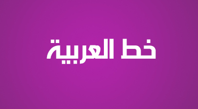 تحميل خط فوتوشوب قناة العربية