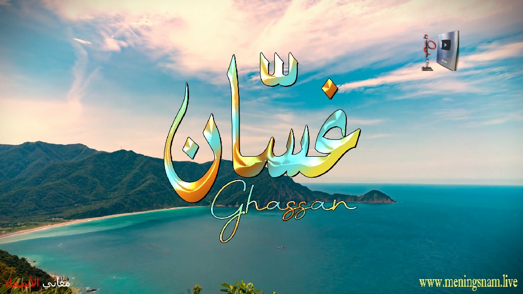 معنى اسم, غسان, وصفات حامل, هذا الاسم, Ghassan,