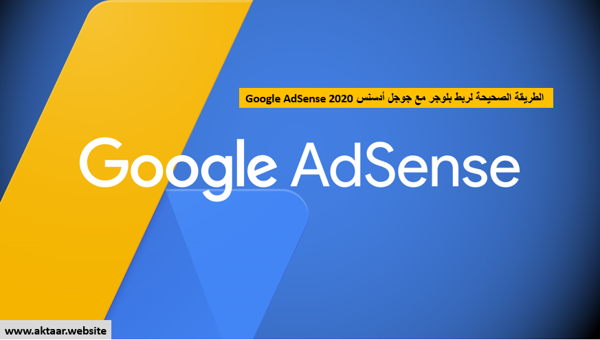 الطريقة الصحيحة لربط بلوجر مع جوجل أدسنس Google AdSense 2020