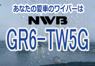 NWB GR6-TW5G ワイパー
