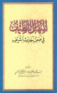 المنهل اللطيف في أصول الحديث الشريف للسيد محمد بن علوي المالكي الحسني