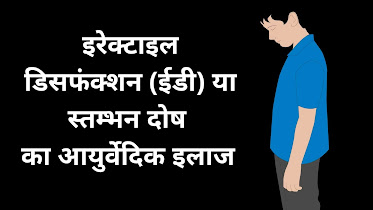 स्तंभन दोष (इरेक्टाइल डिसफंक्शन) के लिए सबसे अच्छा आयुर्वेदिक दवा