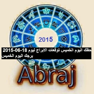 حظك اليوم الخميس توقعات الابراج ليوم 18-06-2015  برجك اليوم الخميس 